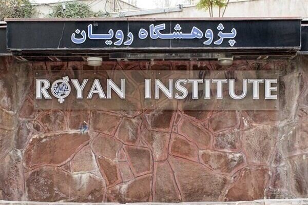 رویان جزو 10 مرکز برتر تولید مثل در جهان است