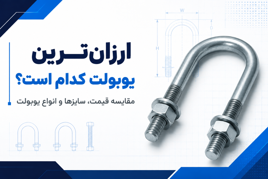 ارزانترین یوبولت کدام است؟ مقایسه قیمت، سایزها و انواع یوبولت