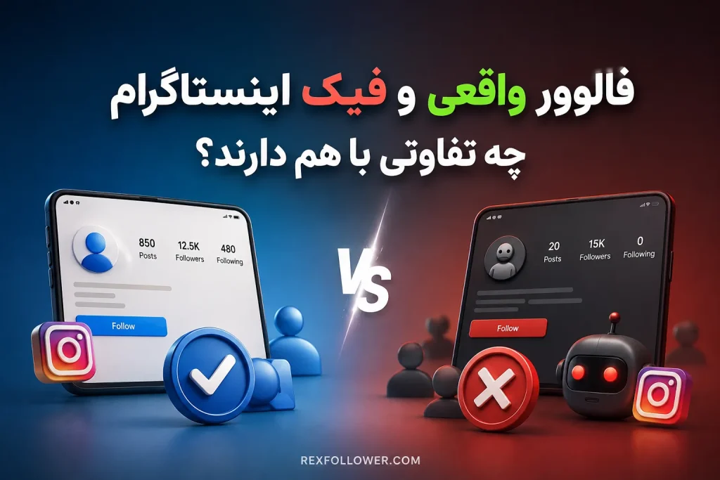 فالوور واقعی و فیک اینستاگرام چه تفاوتی با هم دارند؟