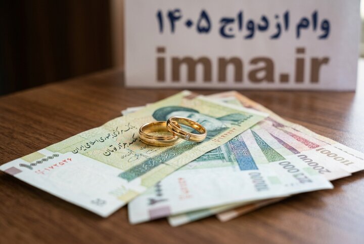 مهلت پرداخت وام ازدواج در سال 1406 سه ماه خواهد بود