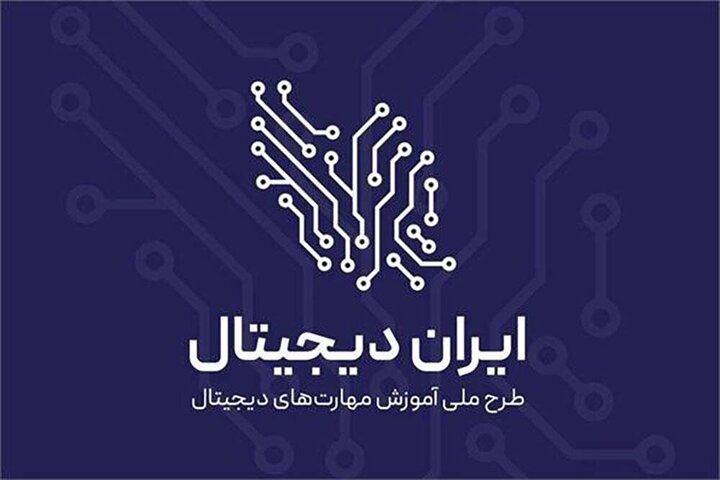 آغاز فصل جدید طرح ملی ایران دیجیتال مصادف با بازگشایی مدارس است