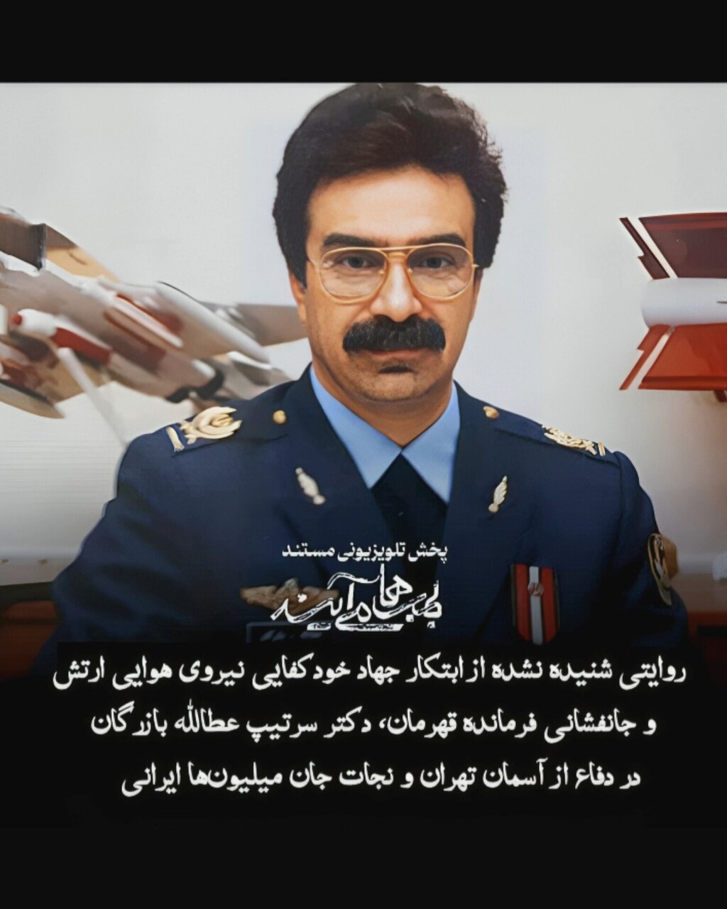 امیر سرتیپ خلبان عطاالله بازرگان درگذشت