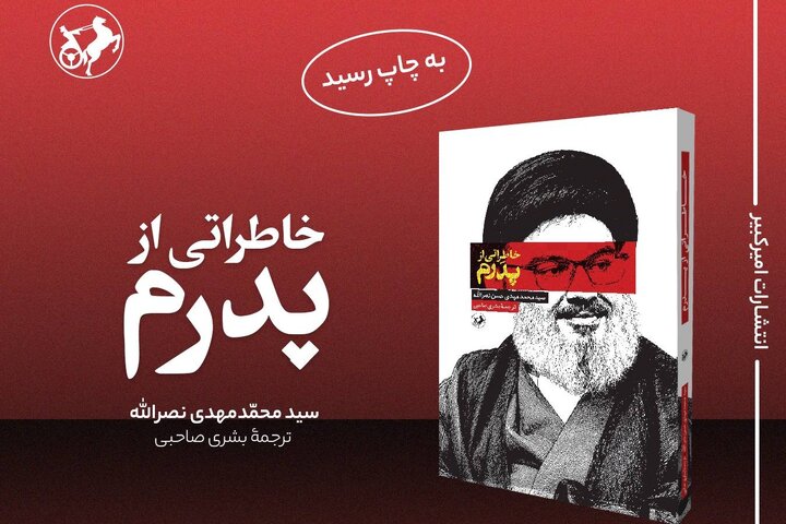رهایی ناگفته فرزند شهید سید حسن نصرالله از خلوت پدر