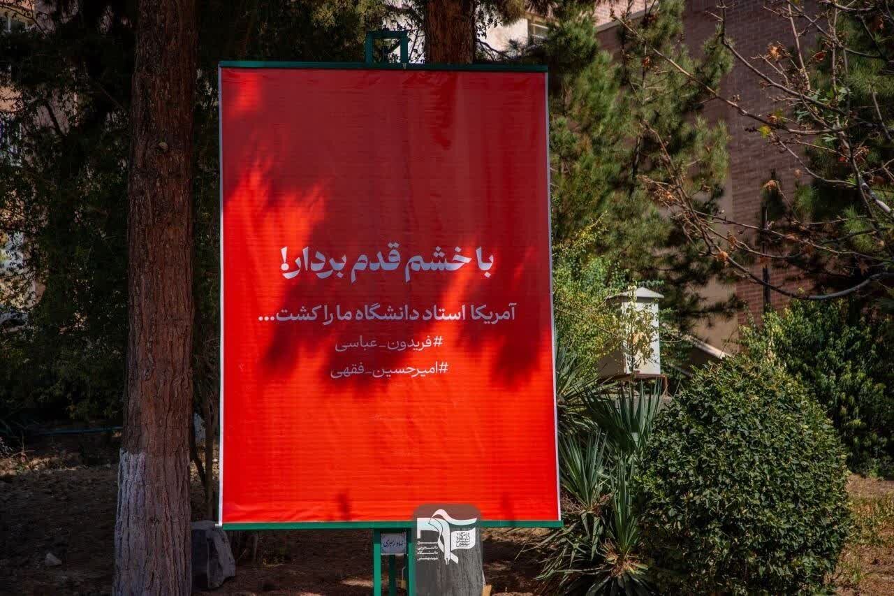 دانشگاه شهید بهشتی علیه فراموشی;
