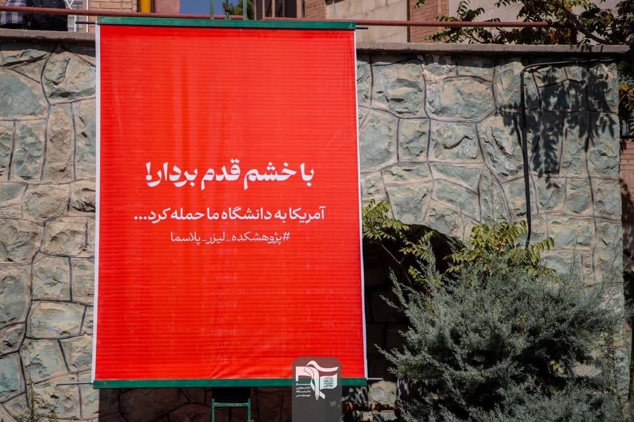 دانشگاه شهید بهشتی علیه فراموشی;