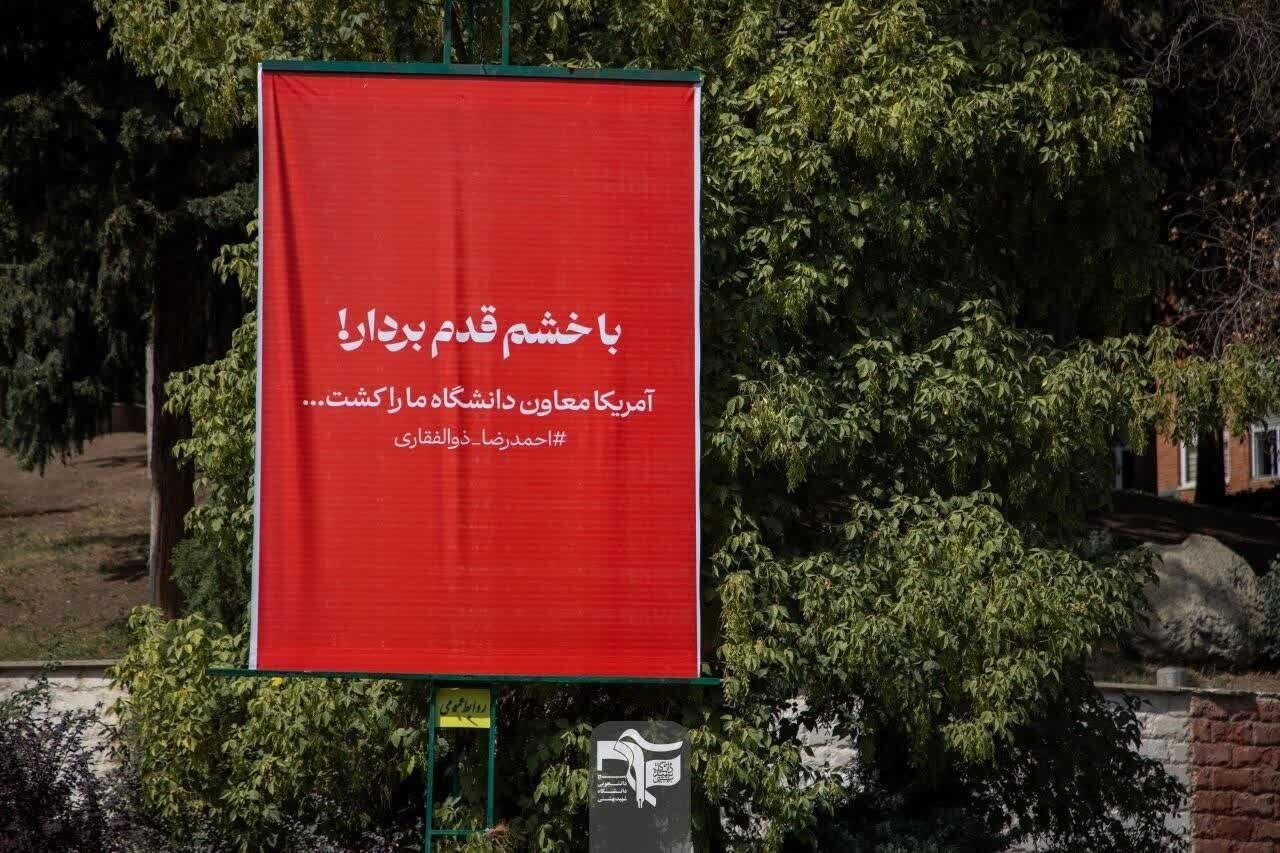 دانشگاه شهید بهشتی علیه فراموشی;
