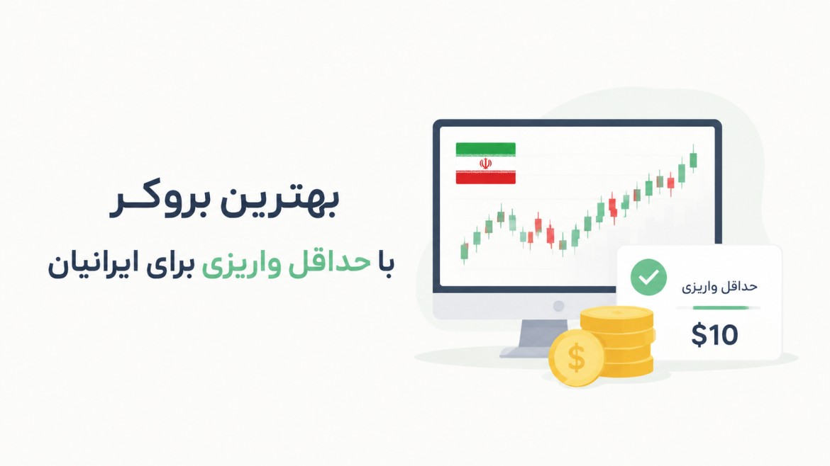 بهترین بروکر با کمترین واریزی برای ایرانیان؛ معرفی و مقایسه 5 گزینه برتر