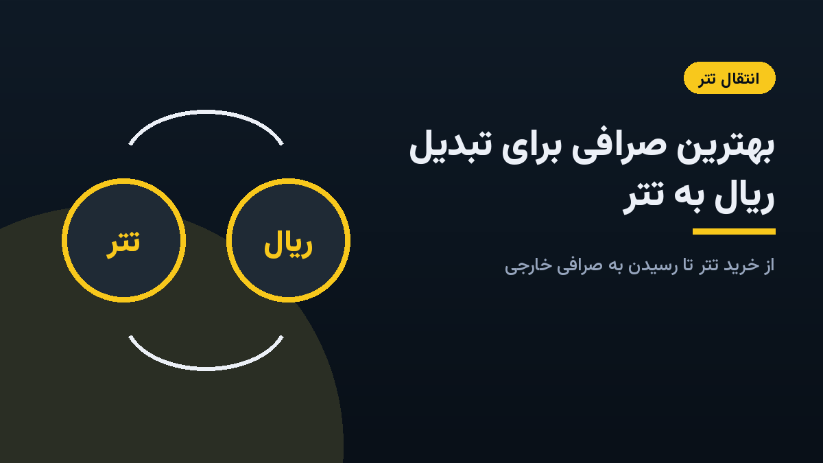 تبدیل ریال به تتر، نیمه اول مسیری است که به صرافی خارجی میرسد