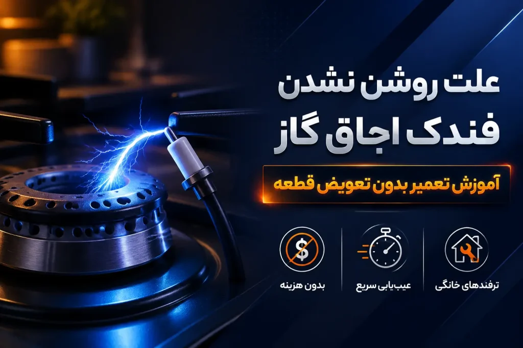 علت روشن نشدن اجاق گاز به دلیل مشکل فندک اجاق گاز و آموزش تعمیر آن