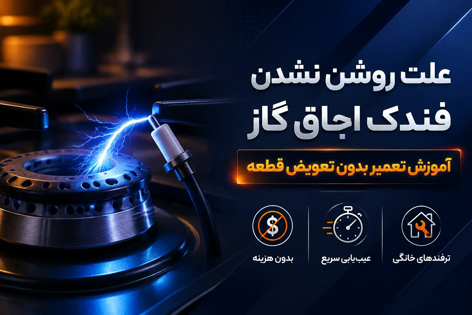 علت روشن نشدن اجاق گاز به دلیل مشکل فندک اجاق گاز و آموزش تعمیر آن