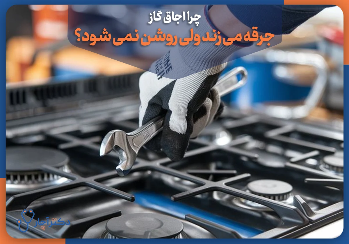علت روشن نشدن اجاق گاز به دلیل مشکل فندک اجاق گاز و آموزش تعمیر آن
