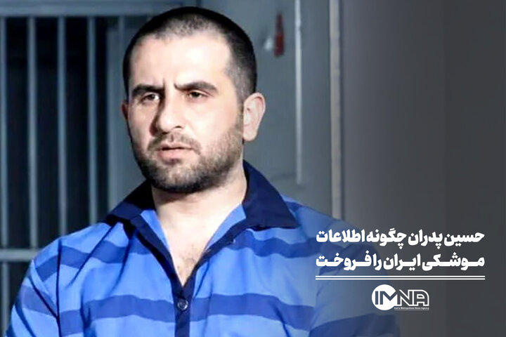 حسین پدران چگونه اطلاعات موشکی ایران را می فروخت؟ حسین پدران چگونه اطلاعات موشکی ایران را می فروخت؟
