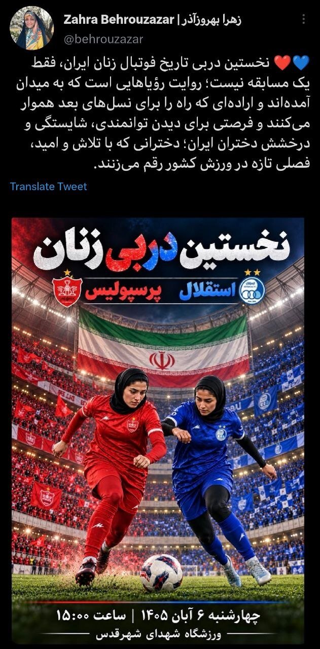 اولین دربی تاریخ فوتبال بانوان ایران فرصتی برای دیدن توانایی، شایستگی و درخشش دختران است.
