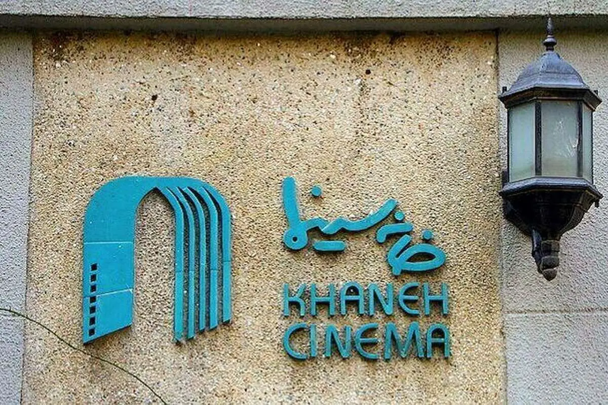 بعد از 7 سال وقفه جشن خانه سینما برگزار می شود